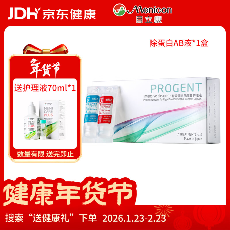 目立康RGP硬性角膜接触镜除蛋白护理液塑形镜ok镜除蛋白AB液7组