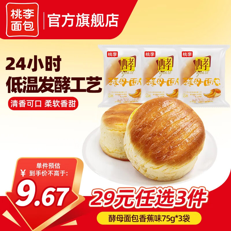 桃李 【29任选3件】手撕夹心面包零食早餐食品营养充饥抗饿代餐饱腹  酵母面包香蕉味3袋 共225g