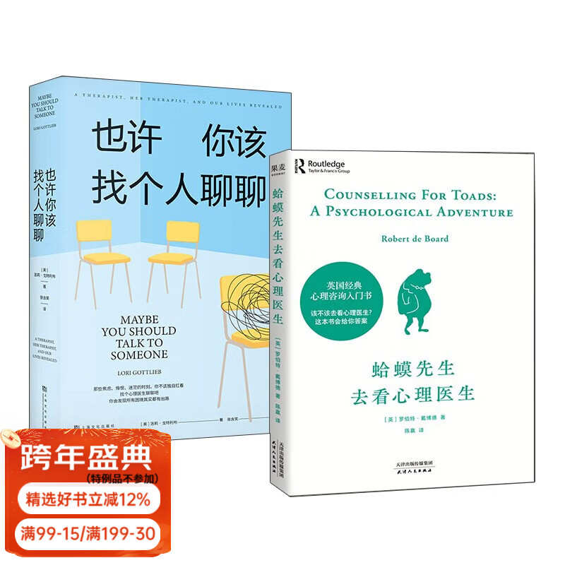 【官方直营】蛤蟆先生去看心理医生+也许你该找个人聊聊(套装2册) 心理学 心理咨询 心理自助 小嘉推荐 果麦出品  团购联系客服