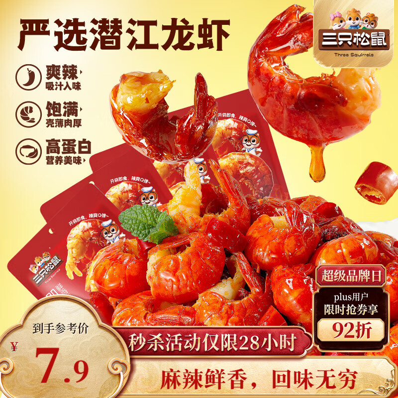 三只松鼠麻辣味吮指小龙虾尾100g 即食海鲜海味零食独立小包便携解馋