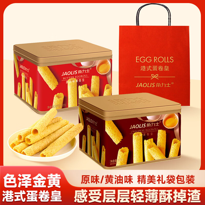 角力士（JAOLIS）港式蛋卷皇休闲零食伴手礼曲奇点心蛋卷酥老式鸡蛋卷礼盒年货送礼 【2罐】黄油味蛋卷300g*2 【配礼袋/罐】