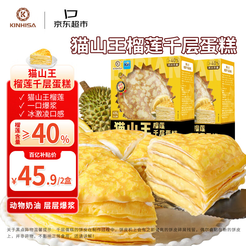 KINHISA猫山王榴莲千层蛋糕420g*2盒 动物奶油 生日蛋糕点零食下午茶甜品