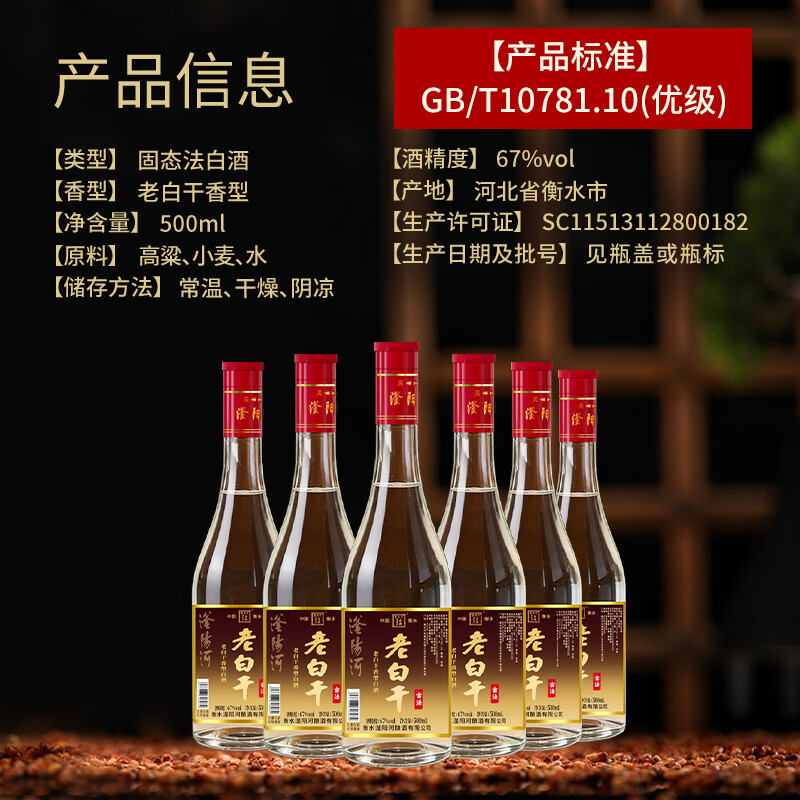 滏陽河老白干衡水67/52度老白干高度白酒纯粮食酒高粱酒泡酒白酒整箱特价清仓 67度 500mL 6瓶 【红盖67 老味道经典度数/老白干香型】