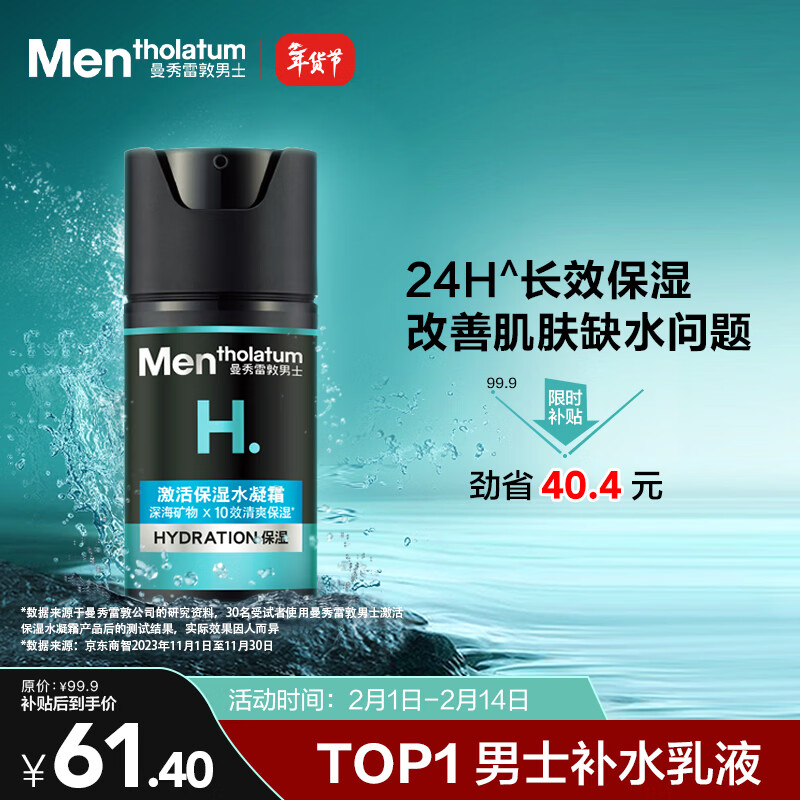 曼秀雷敦男士【张艺兴同款】冬季补水保湿水凝霜50ml二合一乳液擦脸油面霜