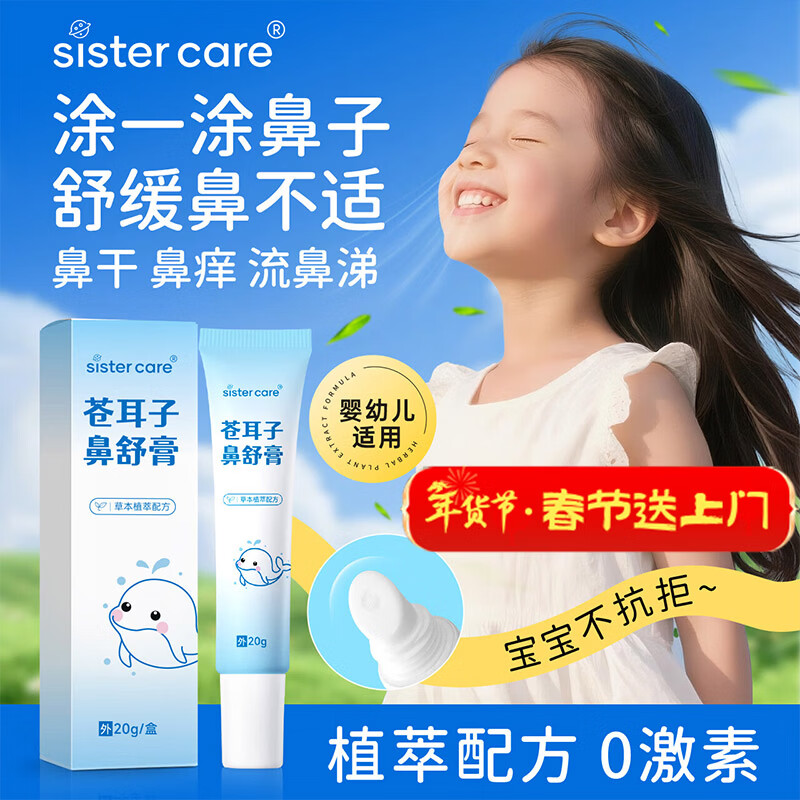 sister care苍耳子儿童鼻舒膏成人鼻炎通鼻膏宝宝护鼻舒鼻缓解鼻塞鼻痒堵20g
