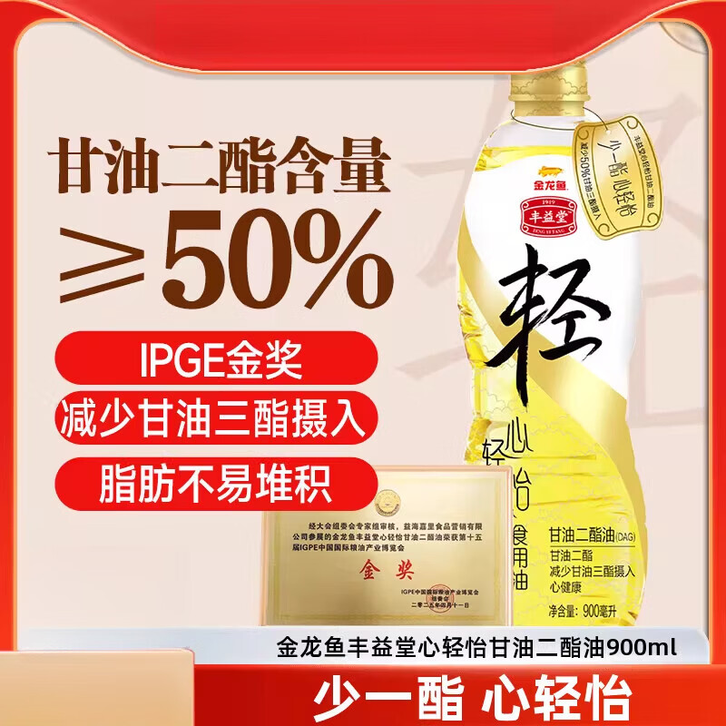 金龙鱼 丰益堂心轻怡甘油二酯油50%DAG 含量食用油家用 900ml