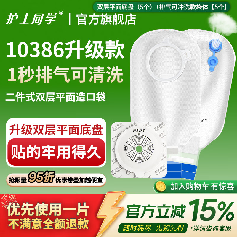 护士同学造口袋二件式可排气碳片除味10386康L保两件式医用一次性造瘘袋 双层平面底盘(5个)+排气可冲洗款袋体【5个】 京东折扣/优惠券