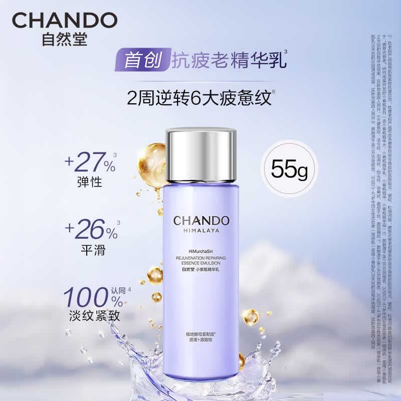 自然堂（CHANDO）小紫瓶水乳套装 修护抗皱紧致提亮抗疲老护肤品生日礼物女朋友 小紫瓶精华乳55g