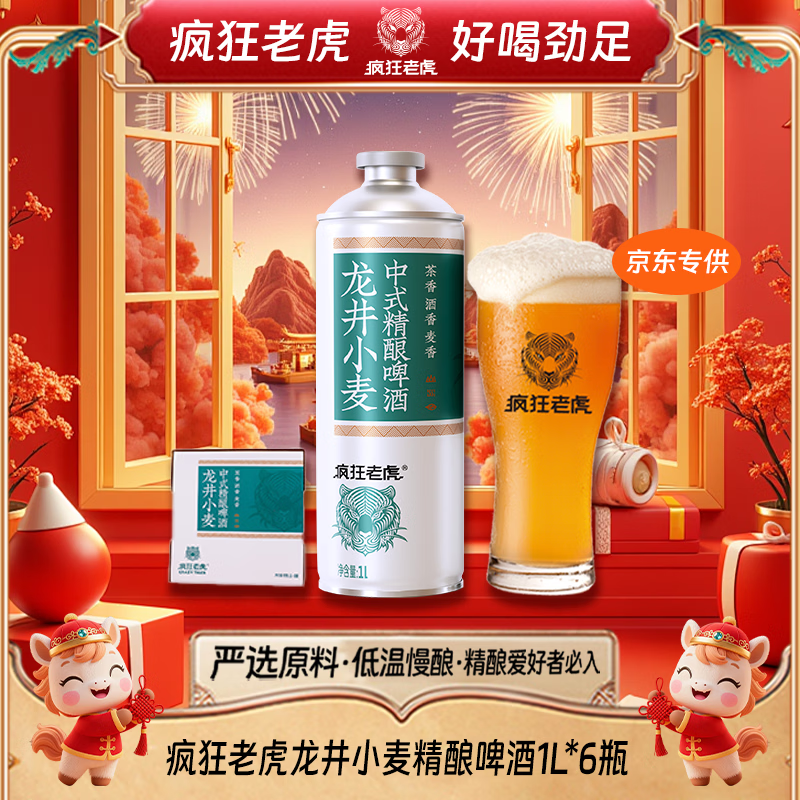 疯狂老虎龙井小麦精酿啤酒明前龙井茶香德式艾尔工艺 4.5%vol微醺鲜爽1L*6