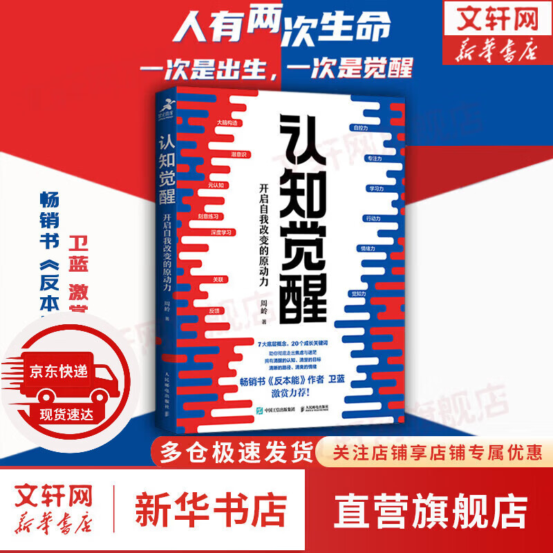 【正版包邮】认知觉醒 漫画学习的奥秘 漫画版 开启自我改变的原动力 认知驱动作者 周岭 著 7大底层逻辑概念 20个成长关键词 助你摆脱焦虑和内耗拥有清晰大脑 新华书店旗舰店励志成长正版畅销书书籍图书
