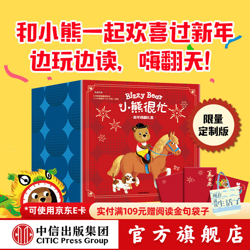 小熊很忙 新年嗨翻礼盒 马年版 早教 中信出版社正版图书