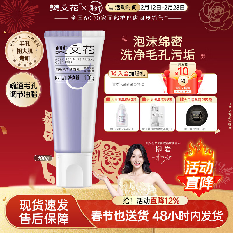 樊文花9号细致毛孔洁面乳净肤面部清洁净透洗面奶送女生情人节礼物 100g
