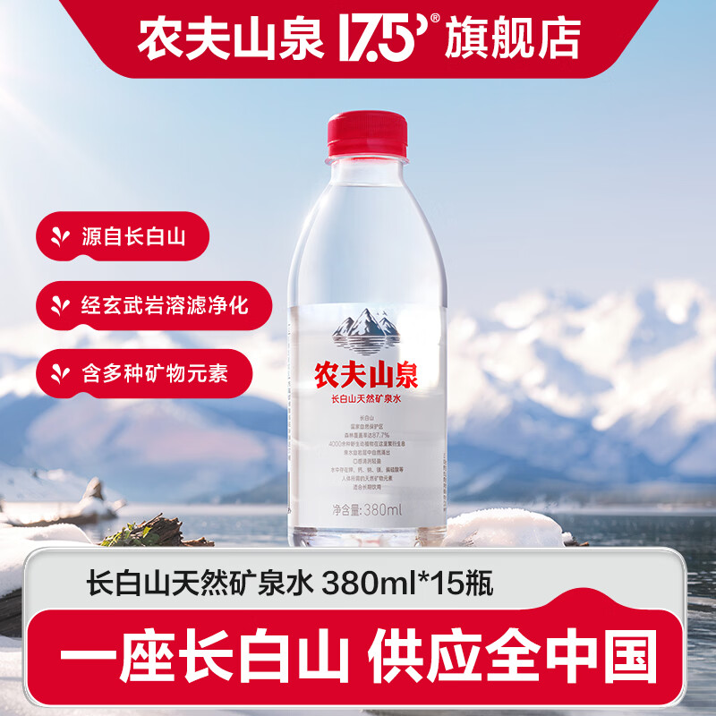 农夫山泉 天然矿泉水 长白山矿泉水矿物饮用水  整箱装 380ml*15瓶