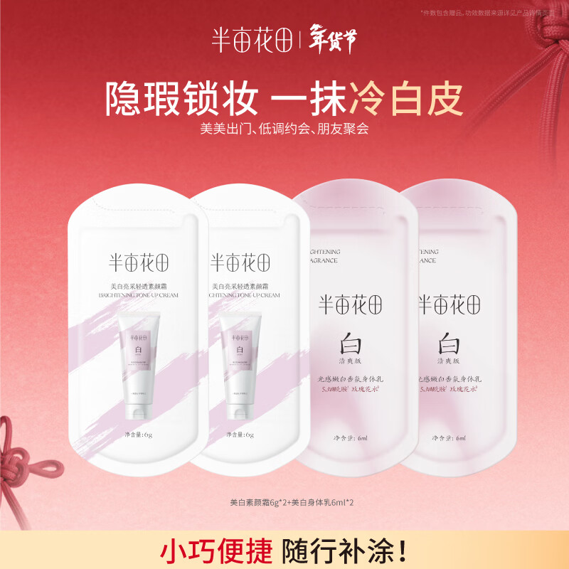 半亩花田美白亮采轻透身体素颜霜6g*2+美白身体乳6ml*2
