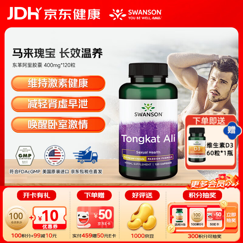 斯旺森（SWANSON）东革阿里胶囊 成人保健品促睾丸素雄性激素荷尔蒙 400mg*120粒 京东折扣/优惠券