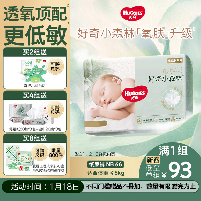 好奇（Huggies）小森林纸尿裤NB66片(5kg以下)尿不湿心钻【透氧顶配更低敏】