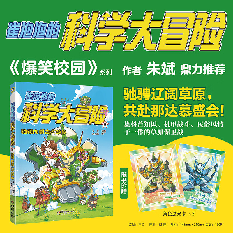 崔泡泡的科学大冒险6 驰骋内蒙古大草原（赠角色激光卡2张）小天角轻科普冒险漫画 安森妈妈推荐