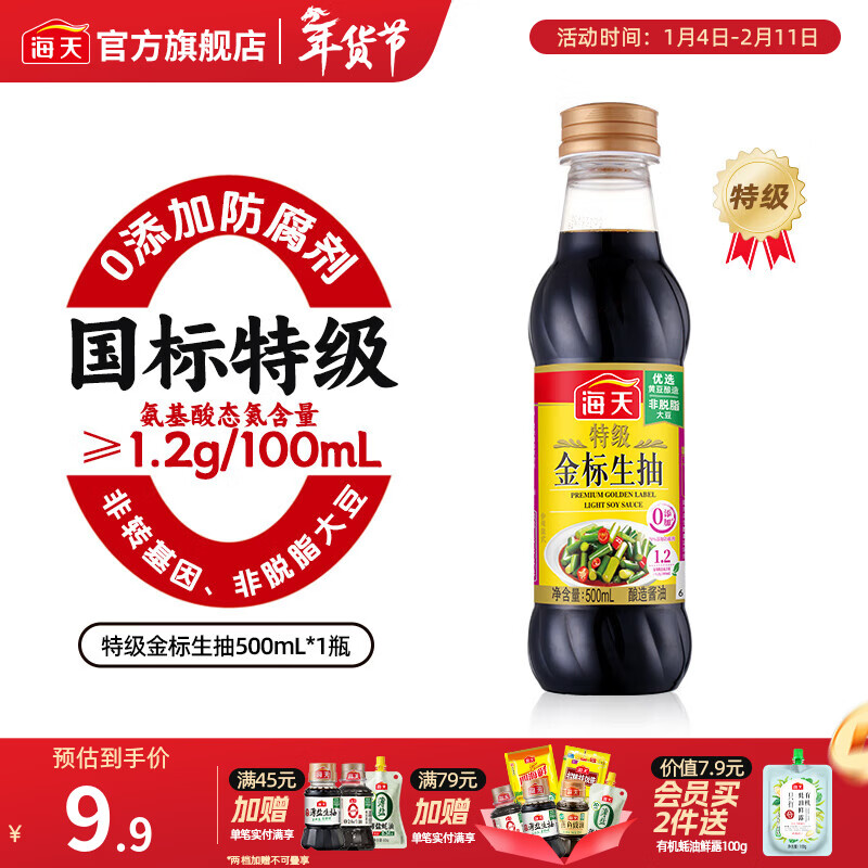 先领9-3补贴卷 海天 调料合集 6.9元 特级金标生抽 500mL*1瓶 - 线报酷