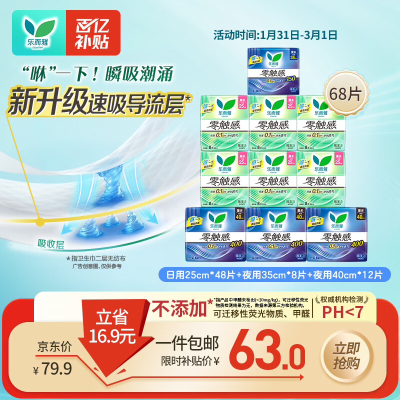 乐而雅花王零触感日夜无忧超薄卫生巾组合10包68片姨妈巾京东自营新国标