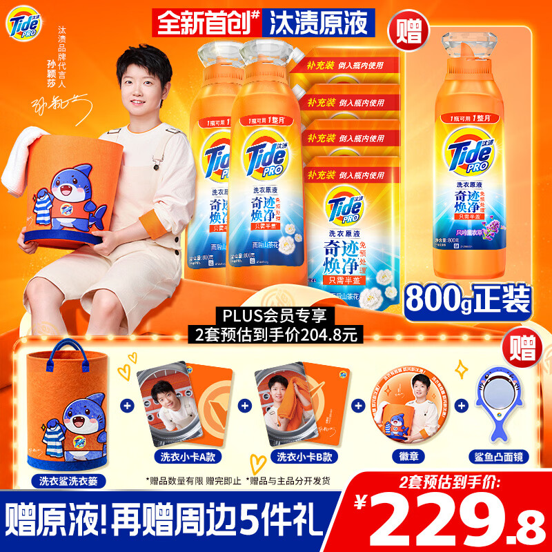 汰渍【全新莎莎周边】净渍洗衣原液雨后山茶花5斤(800g瓶+850g*2袋)