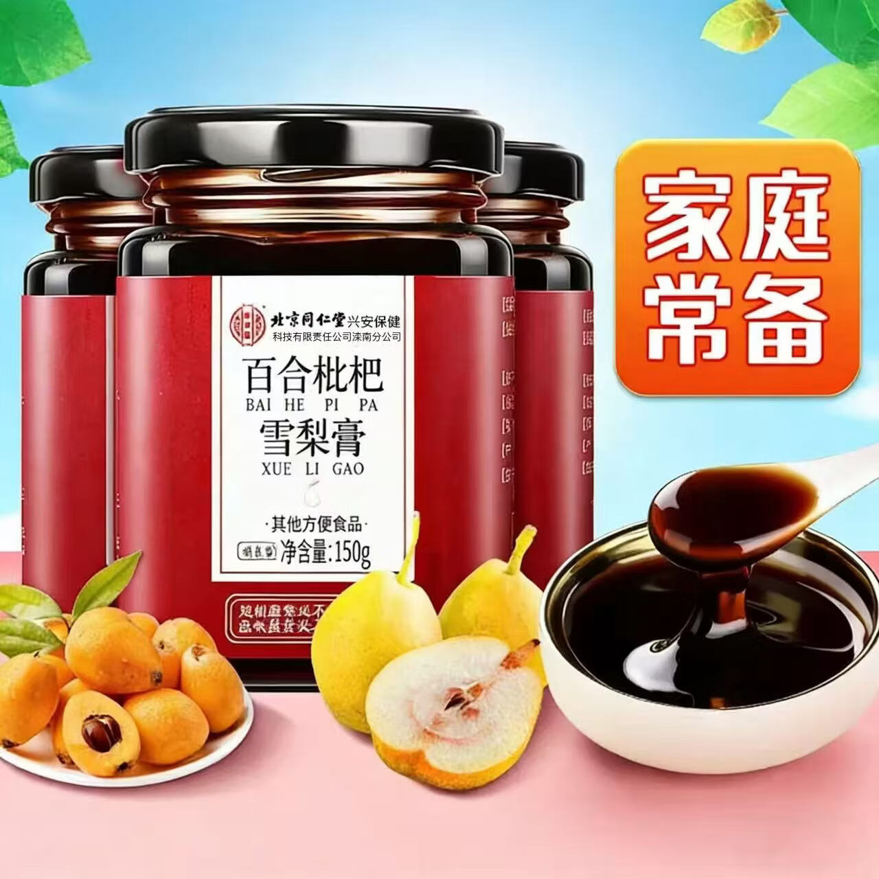 怡美堂百合枇杷雪梨膏秋梨膏蜂蜜儿童成人养生草本膏 百合枇杷雪梨膏 150g*3罐