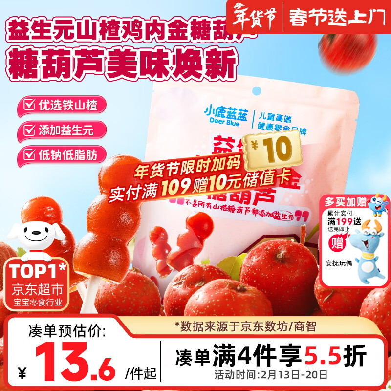 小鹿蓝蓝 益生元山楂棒棒糖鸡内金糖葫芦 儿童宝宝零食葫芦山楂棒棒 95g