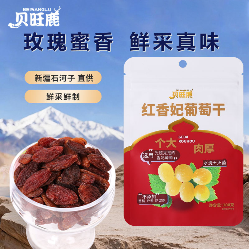 贝旺鹿红香妃葡萄干 200g组合装 水洗灭菌 免洗零食 果干蜜饯 100g*2