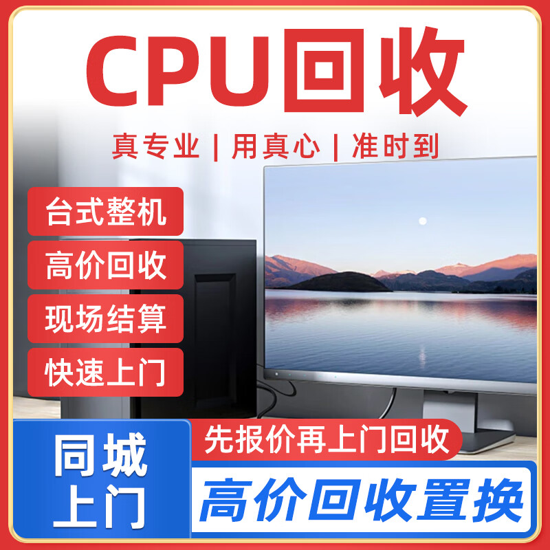 同城京东旧电脑回收上门服务DIY二手主机台式笔记本CPU显卡回收游戏本戴尔联想苹果外星人以旧换新置换 CPU回收