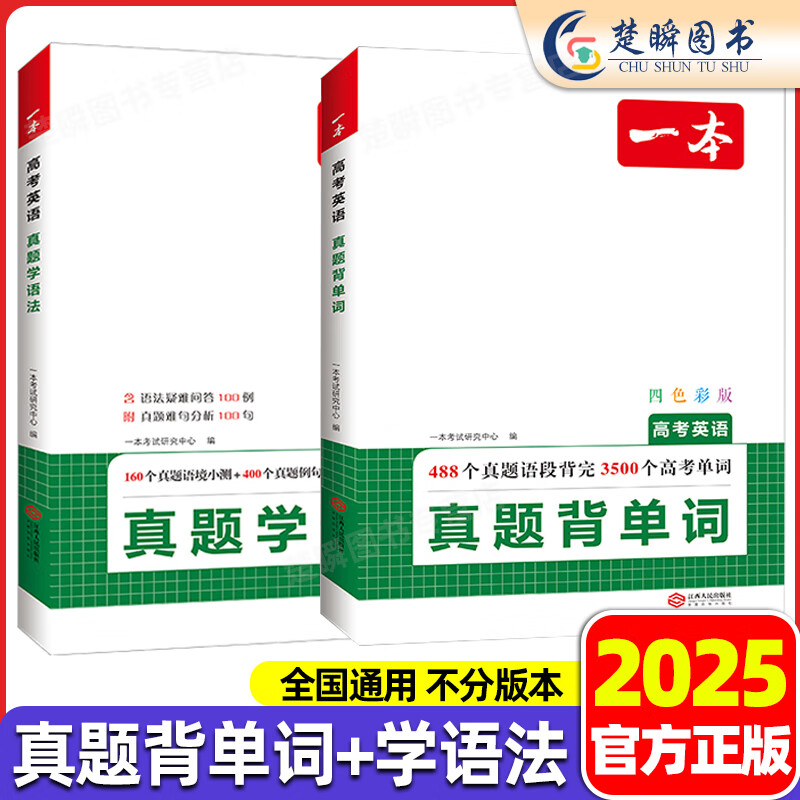 2025版一本高考英语真题背单词学语法词汇组合专项训练高考高一高二高三新高中英语语法高考英语真题工具书历年考试卷高中通用 【高考真题】真题背单词+真题学语法（全2册）