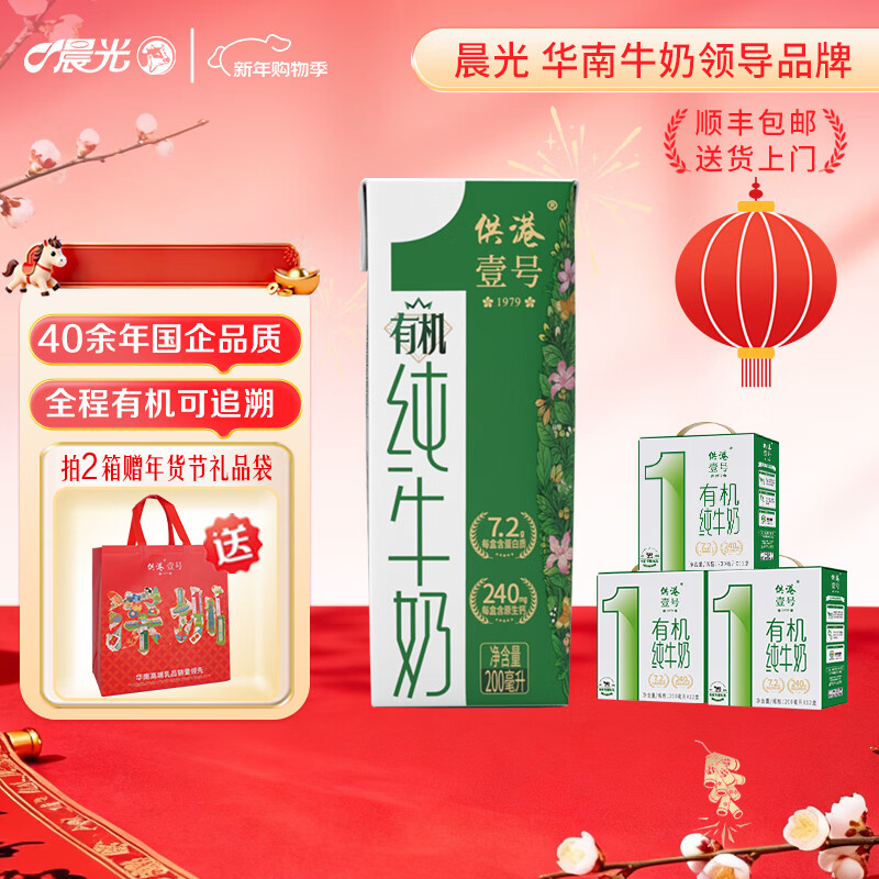 领99-20补贴巻 晨光 供港壹号 有机纯牛奶 200ml*12盒*3箱 抇下84亓，折28/箱 - 线报酷
