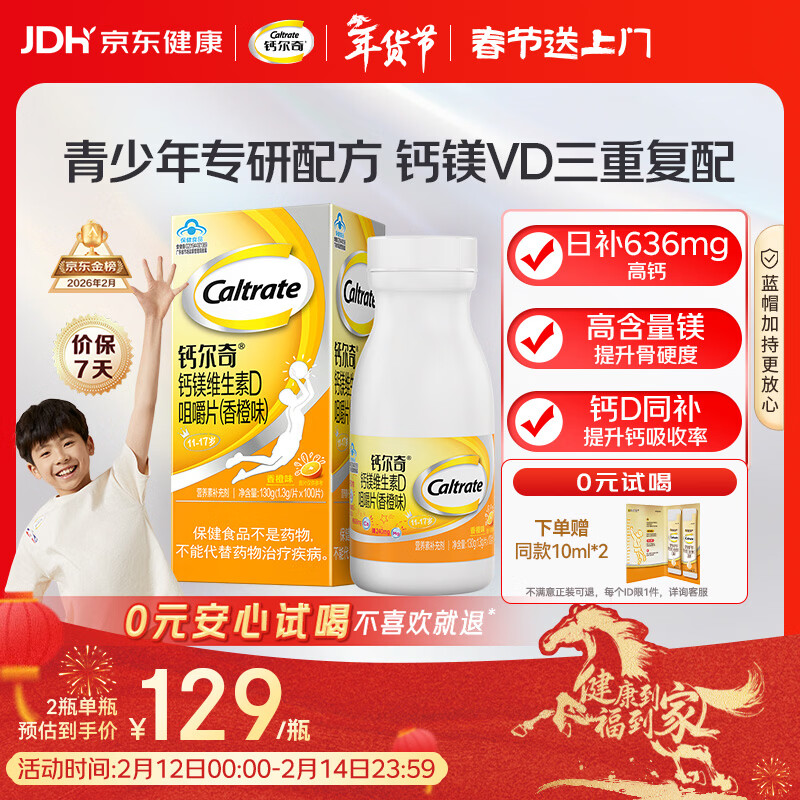 钙尔奇VD3钙镁咀嚼片100片 11-17岁青少年钙片补钙助成长 香橙味