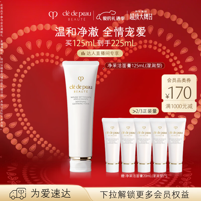 肌肤之钥（CPB）【达人专享】净采洁面膏125mL(湿润型)滋润情人节礼物送女友