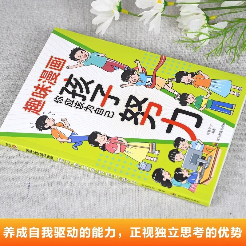 正版图书 趣味漫画孩子你应该为自己努力漫画版正版唤醒孩子内驱 正版书籍 孩子你应该为自己努力漫画版