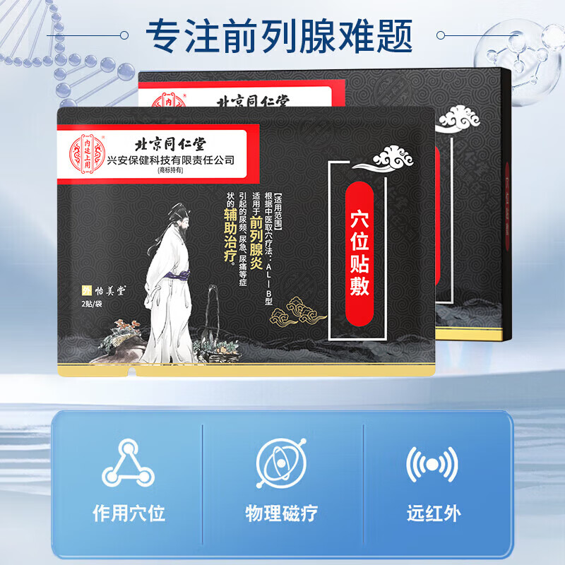 内廷上用北京同仁堂前列腺膏药贴慢性前列腺炎增生肥大尿频尿急尿痛尿不尽 1盒装【8贴】