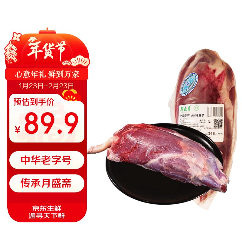 月盛斋【冰鲜牛肉】国产牛腱子净重2斤 内蒙牛肉生鲜 过年春节送礼年货