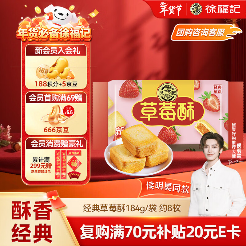 徐福记 包馅酥草莓酥184g/袋糕点  一口酥营养早餐 点心 8枚新年送礼