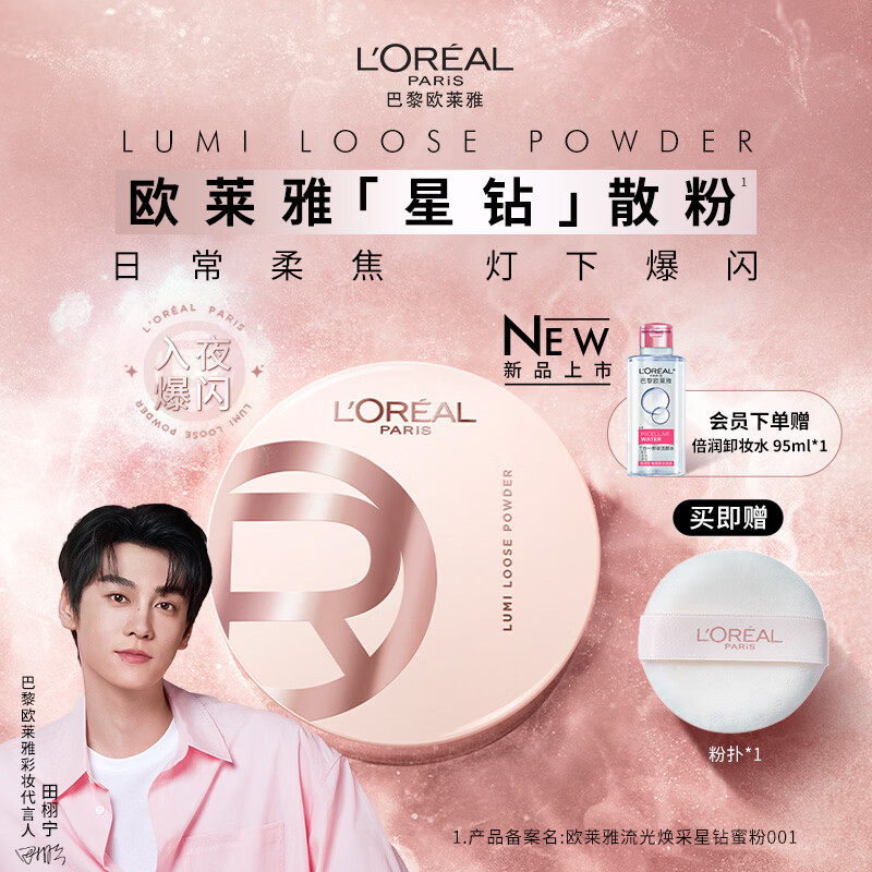 欧莱雅【田栩宁推荐】星钻散粉流光焕采星钻蜜粉定妆提亮控油新年礼物