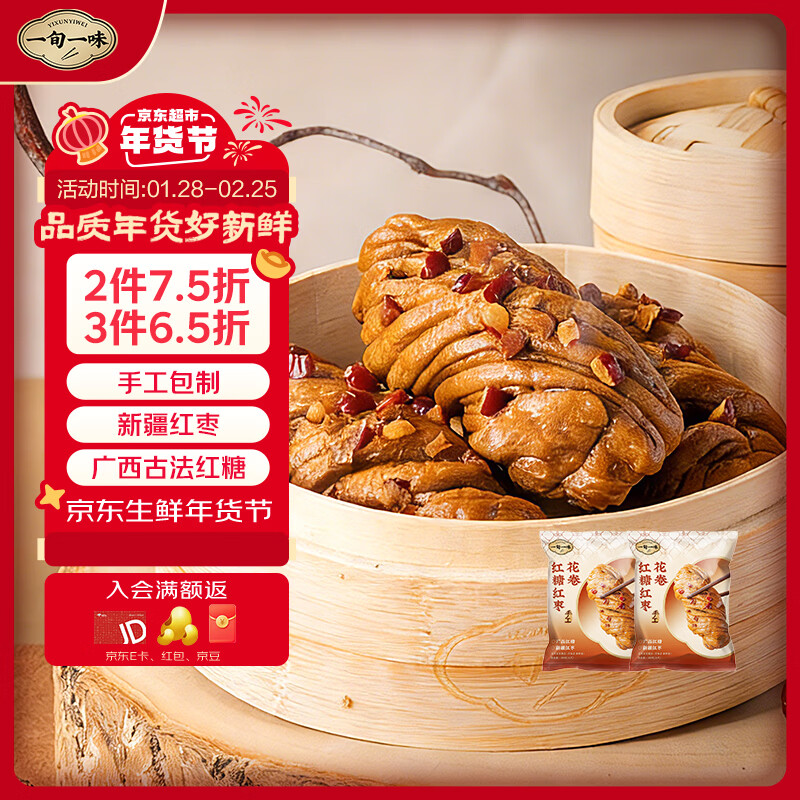 一旬一味（YI XUN YI WEI）红糖红枣花卷260g 4只*2 袋 家庭营养早餐馒头 懒人加热即食包子