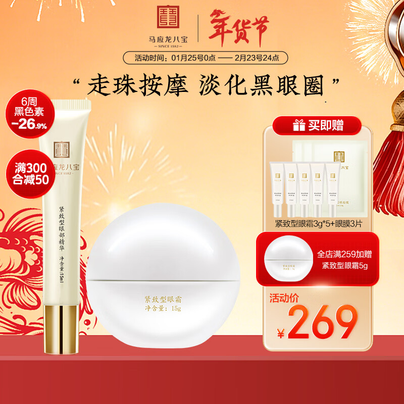 马应龙八宝马应龙眼霜精华套装滚珠精华淡化眼袋眼霜保湿新年礼物 紧致眼霜精华套装