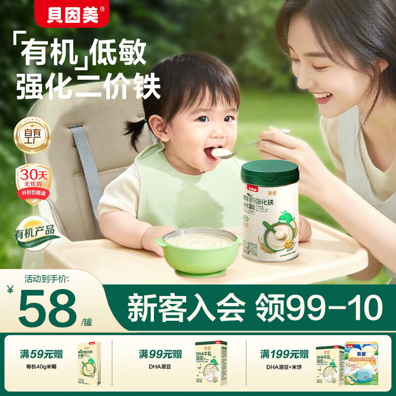 贝因美有机米糊高铁米粉辅食米粉米糊宝宝幼儿婴儿6个月以上罐装 【1阶6月+】铁锌钙 218g*1罐