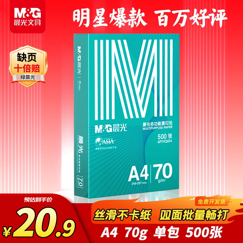 晨光（M&amp;G）绿晨光 A4 70g多功能双面打印纸复印纸 500张/包 单包装 高性价比款 双面畅打 洁白顺滑APYVQAF4