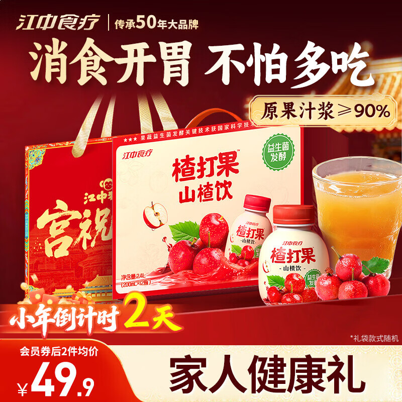 江中食疗楂打果山楂汁200ml*12瓶 酸甜开胃解腻助消化益生菌果汁年货礼盒