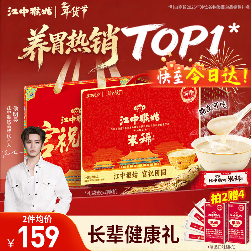 江中猴姑米稀原味米糊30天猴头菇养胃粉早餐老年人营养品年货礼盒900g