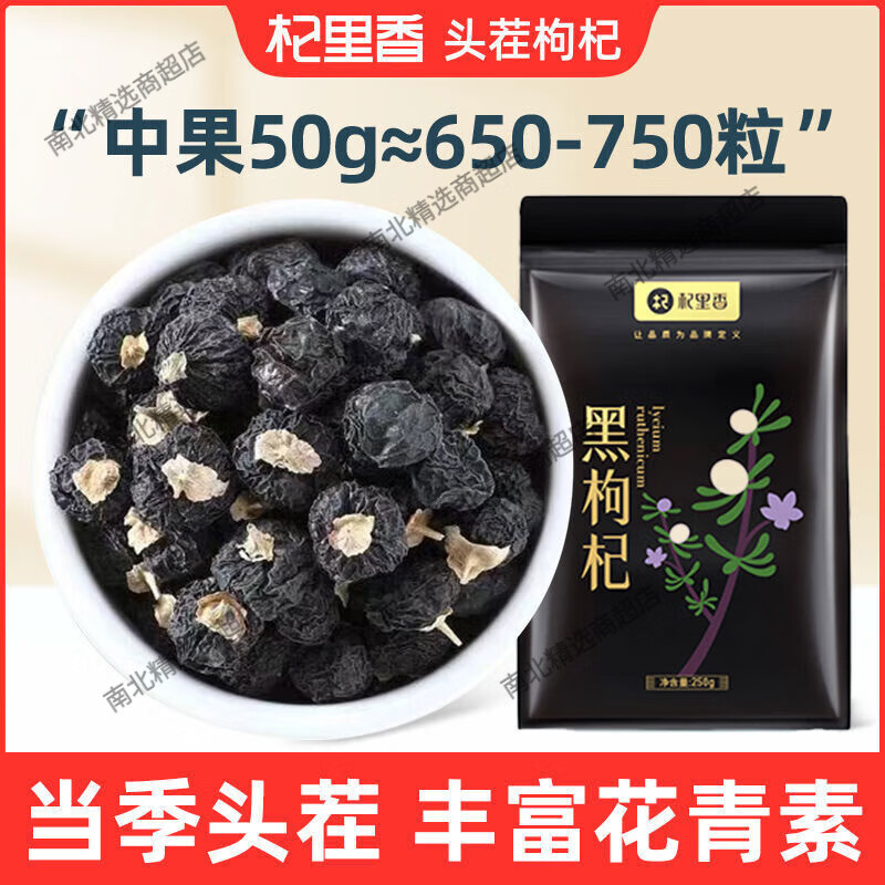 杞里香青海黑枸杞黑枸杞子250g独立小袋装枸杞花青素泡水 1g*1罐 独立小袋黑枸杞250g 京东折扣/优惠券