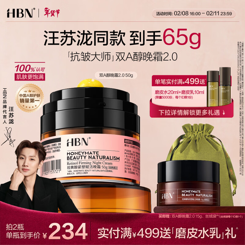 HBN晚霜2.0视黄醇a醇面霜抗皱淡纹保湿紧致情人节生日礼物送女友