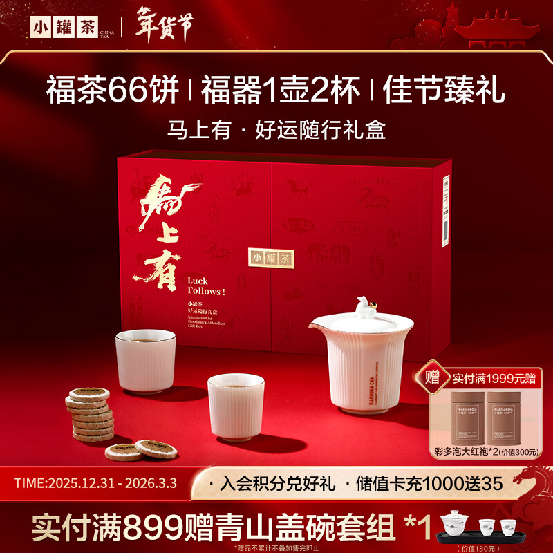 小罐茶马上有·好运随行礼盒大红袍寿眉普洱熟茶紧压茶茶叶年货礼盒264g