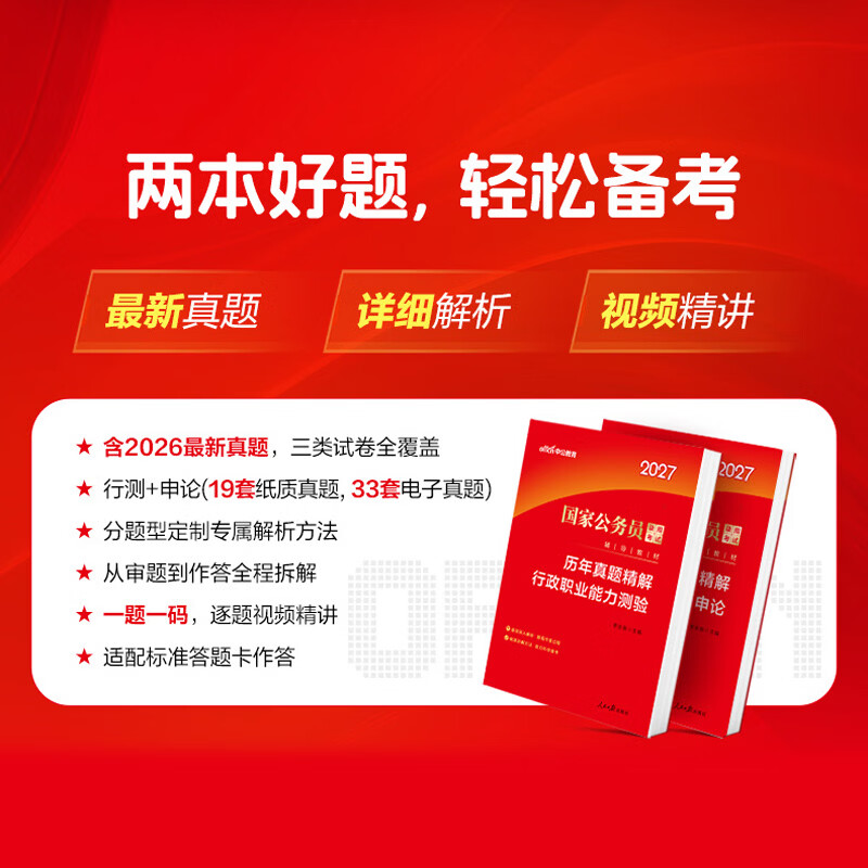 中公教育2027国考历年真题试卷国家公务员考试教材用书：（申论+行政职业能力测验）历年真题精解行测申论刷题2本 国家公务员考试2026真题考试图书公务员考试2026 2027国考历年真题2本
