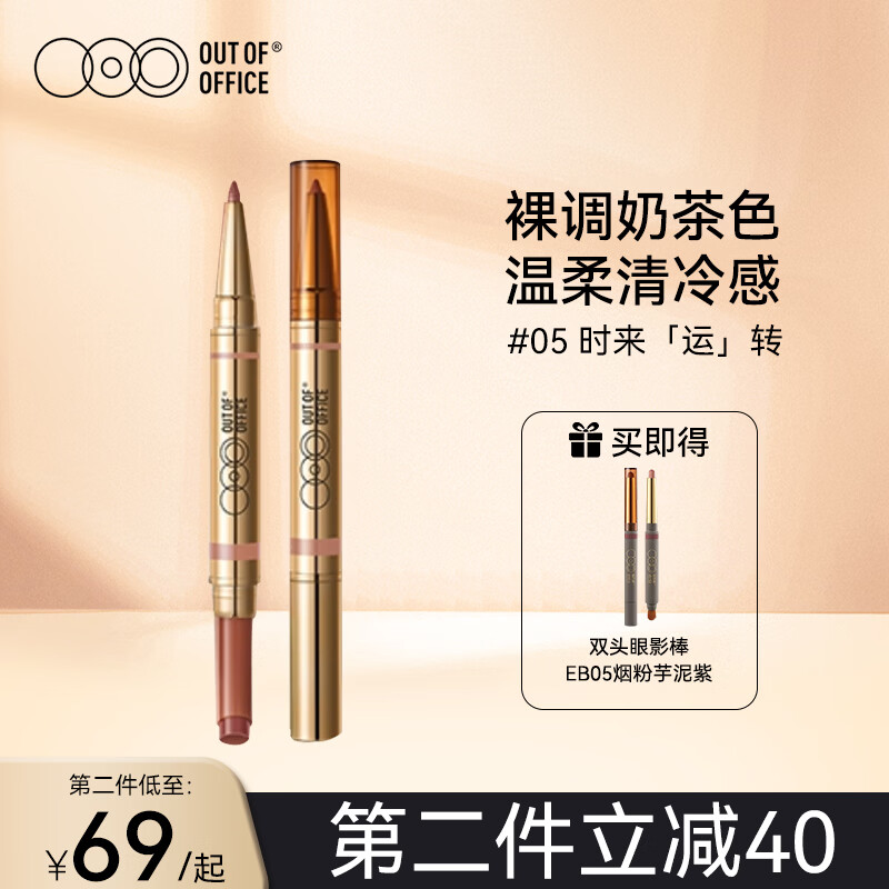 OUT-OF-OFFICE 双头固体唇蜜保湿滋润口红百搭镜面唇釉不易沾杯OOO唇线笔秋礼物 05 时来「运」转（裸调奶茶色）