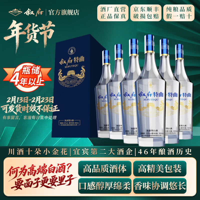 叙府酒 特曲（蓝） 五粮浓香型白酒 商务宴请 国产高度白酒 送礼长辈 42度 500mL 6瓶 整箱装