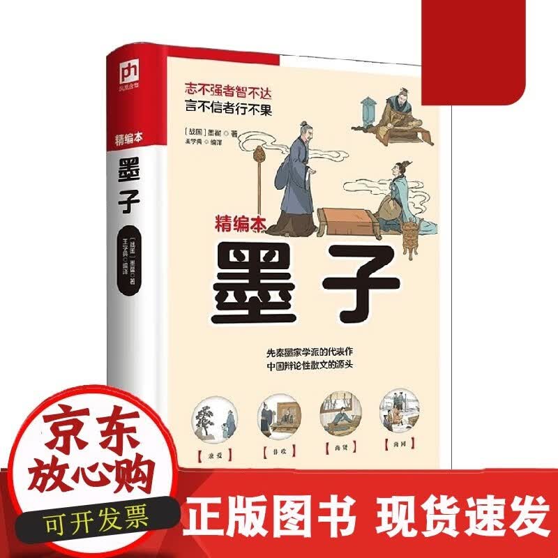 C 软精装国学 墨子 墨翟 著 国学C正版